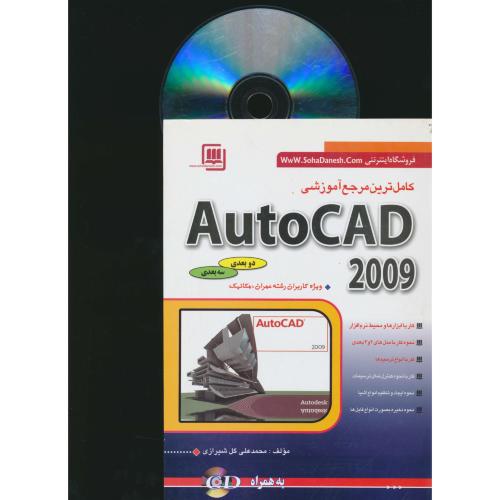 کامل‏ترین‏ مرجع‏ آموزشی ‏AUTOCAD / با2CD