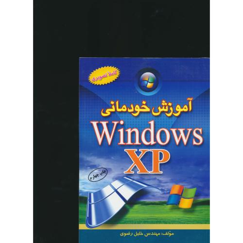 آموزش‏ خودمانی‏WINDOWS XP / رضوی‏ / کاملا تصویری‏