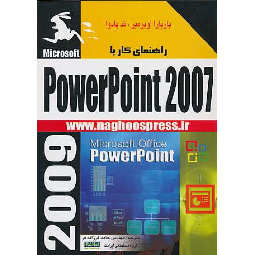 راهنمای‏ کار با POWERPOINT 2007  / ناقوس