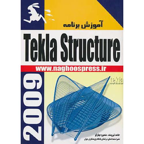 آموزش‏ برنامه‏ TEKLA STRUCTURE 2009 / نیرومند / ناقوس