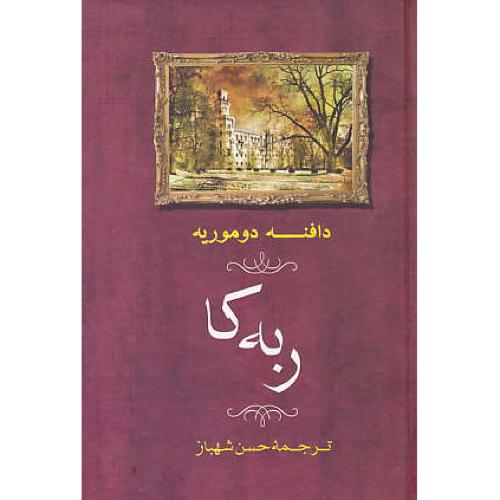 ربه کا / دوموریه / شهباز / جامی / سلفون