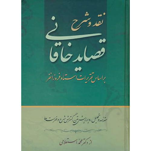 نقد و شرح‏ قصاید خاقانی‏ (2ج‏) زوار / سلفون‏