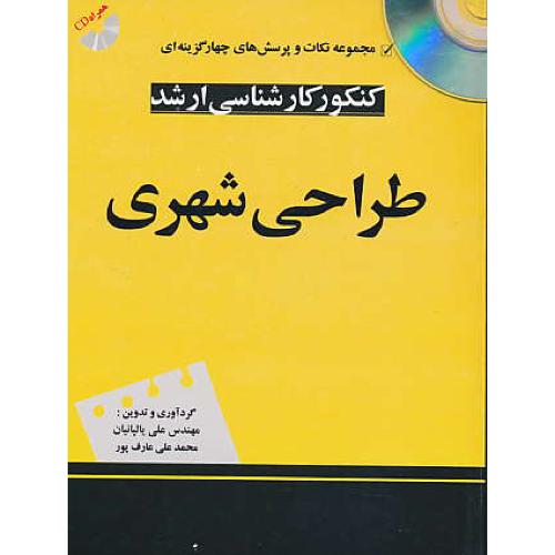 کنکور کارشناسی ارشد طراحی شهری / باCD / سیمای دانش