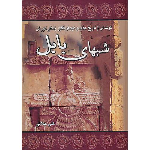 شبهای‏ بابل‏ / گوشه ‏ای‏ از تاریخ‏ جذاب‏ و هیجان ‏انگیز زندگی‏ کورش‏