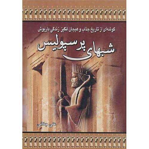 شبهای‏ پرسپولیس‏/گوشه‏ای‏ از تاریخ ‏جذاب‏ و هیجان‏انگیز داریوش‏