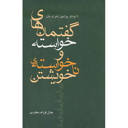 گفتمان ‏های‏ خواسته ‏و ناخواسته‏ خویشتن‏/9 نوشتار پیرامون ‏شعر و رمان