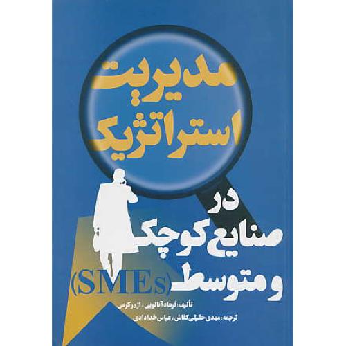 مدیریت‏ استراتژیک‏ در صنایع ‏کوچک‏ و متوسط (SMES)