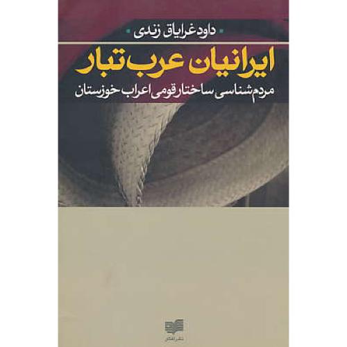 ایرانیان‏ عرب‏تبار / مردم‏شناسی‏ ساختار قومی‏ اعراب‏ خوزستان