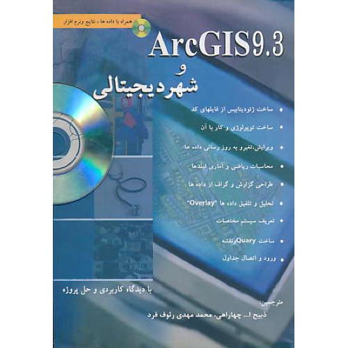 ARCGIS 9.3 و شهردیجیتالی ‏با دیدگاه کاربردی / با DVD