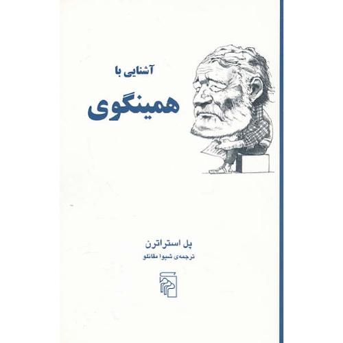 آشنایی‏ با همینگوی‏ / استراترن / مرکز