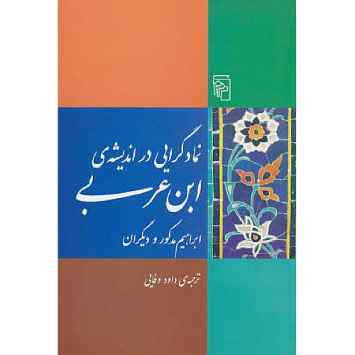 نمادگرایی‏ در اندیشه‏ ابن‏ عربی‏ / مرکز