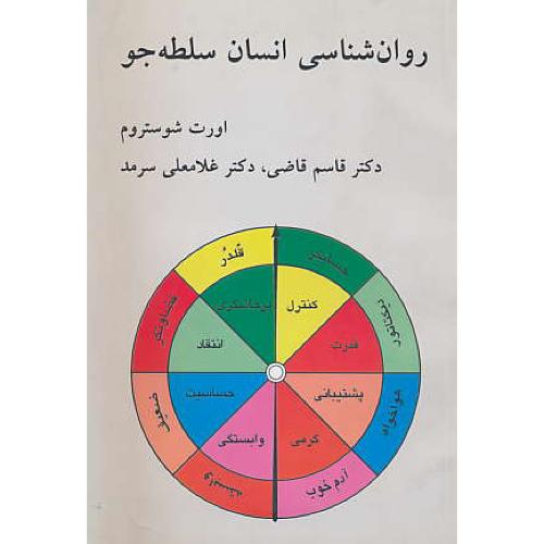 روان‏شناسی‏ انسان‏ سلطه‏جو / شوستروم / قاضی / قطره‏