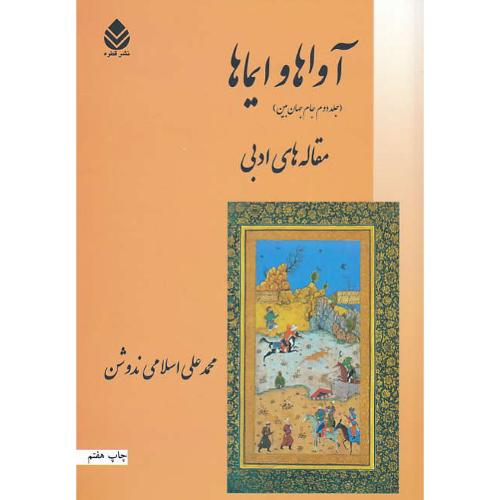 آواها و ایماها / مقاله های ادبی / جام جهان بین (ج2) اسلامی ندوشن