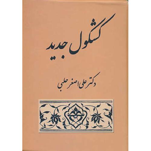 کشکول‏ جدید یا طرفه‏ها و نکته‏ها / حلبی