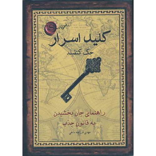 کلید اسرار / راهنمای‏ جان‏بخشیدن ‏به ‏قانون‏ جذب‏