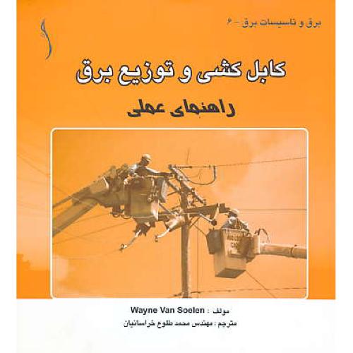 کابل کشی‏ و توزیع‏ برق‏ / راهنمای‏ عملی‏ / طراح