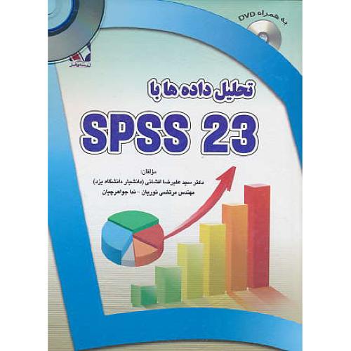 تحلیل داده ها با‏ SPSS 23 / باDVD / افشانی / نوریان / بیشه‏