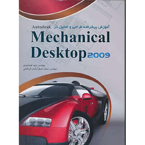 آموزش پیشرفته طراحی و تحلیل در autodesk mechanical desktop 2009