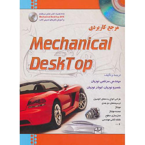 مرجع کاربردی MECHANICAL DESKTOP / بیشه / باDVD