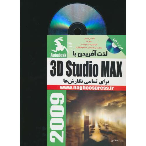 لذت‏ آفریدن‏ با 3D STUDIO MAX برای تمامی نگارش ها / باCD