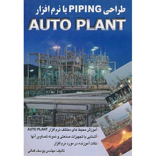 طراحی ‏PIPING با نرم‏افزار AUTOPLANT / کتاب‏آموزشی‏ AUTOPLANT