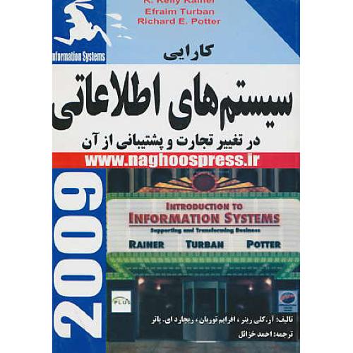 کارایی‏ سیستم‏های‏ اطلاعاتی‏ در تغییر تجارت‏ و پشتیبانی‏ از آن‏