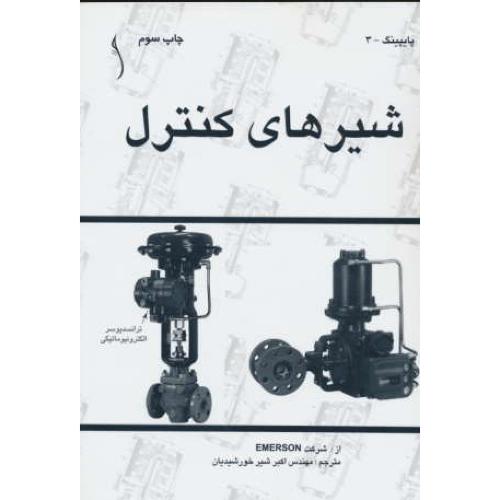 شیرهای‏ کنترل‏ / شیر خورشیدیان / نشر طراح‏