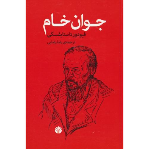 جوان‏ خام‏ / داستایوسکی‏ / رضایی / اختران‏