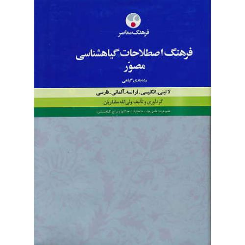 فرهنگ‏ اصطلاحات‏ گیاهشناسی ‏مصور (5 زبانه) رده بندی گیاهی