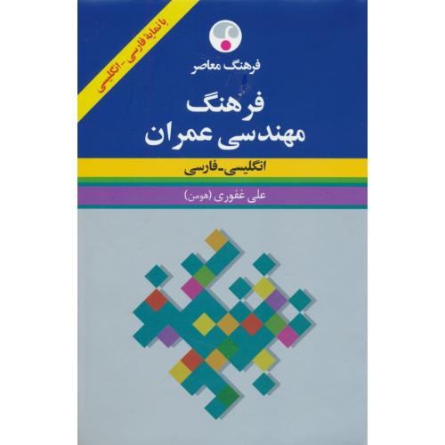 فرهنگ‏ مهندسی‏ عمران‏ / ان‏ - فار/ با نمایه‏ فار - ان‏ / فرهنگ معاصر