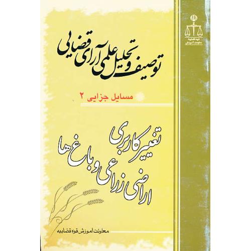 توصیف‏ و تحلیل‏ علمی ‏آرای ‏قضایی‏ (2) مسایل ‏جزایی ‏(2)