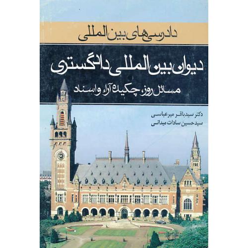 دادرسی‏های‏ بین‏المللی‏ (ج‏2) دیوان‏بین‏المللی‏ دادگستری‏