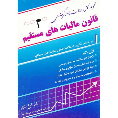 مجموعه ‏کامل‏ سوالات ‏4 گزینه‏ای‏ قانون‏ مالیات‏های‏ مستقیم‏