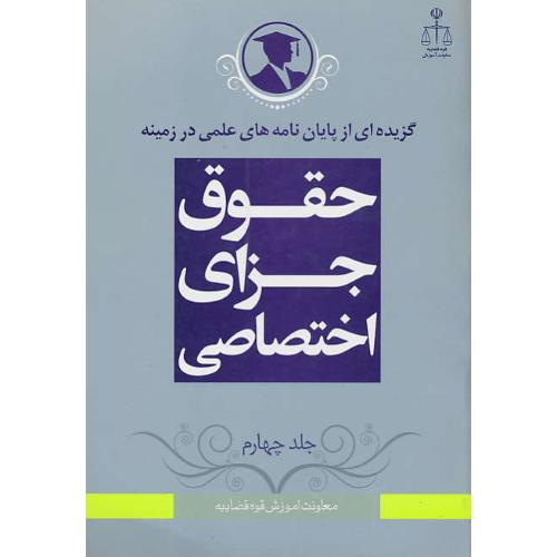 گزیده ای‏ از پایان نامه‏ های‏ علمی‏ در زمینه‏ حقوق جزای اختصاصی (ج4)