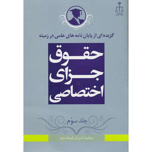 گزیده‏پایان‏نامه‏حقوق‏جزای‏اختصاصی‏3/گزیده‏ای‏ از پایان‏نامه‏