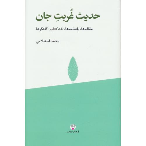 حدیث غربت جان / مقاله ها، یادنامه ها، نقد کتاب، گفتگوها / استعلامی