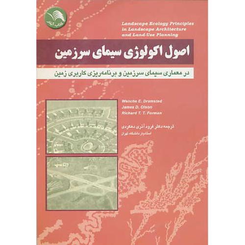 اصول‏ اکولوژی‏ سیمای‏ سرزمین‏ در معماری‏ سیمای‏ سرزمین‏ و ...