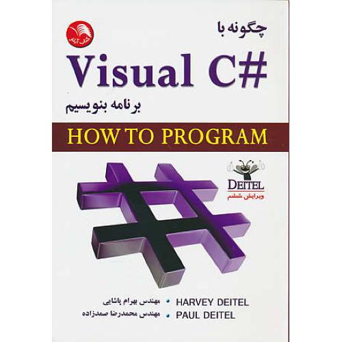 چگونه‏ با #VISUAL C برنامه‏ بنویسیم‏ / دیتل / پاشایی / ویرایش 6