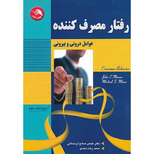 رفتار مصرف‏ کننده ‏/ عوامل‏ درونی‏ و بیرونی / آیلار / ویرایش 3