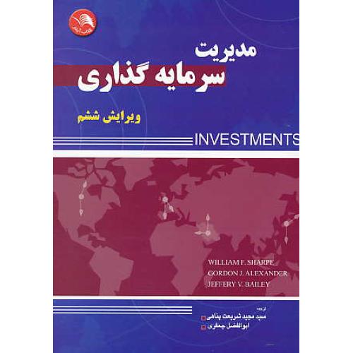 مدیریت‏ سرمایه ‏گذاری‏ / شارپ / شریعت پناهی / اتحاد / ویرایش 6