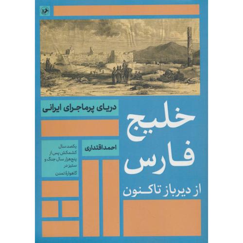 خلیج فارس از دیرباز تاکنون / دریای پرماجرای ایران / اقتداری / امیرکبیر