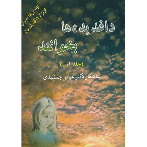 داغدیده ها بخوانند (ج‏1) پیک ‏بهار / بهترین‏ هدیه ‏برای‏ عزیزان‏ داغدیده مان