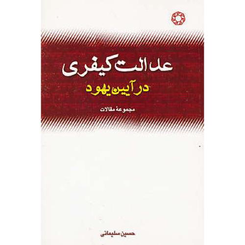 عدالت کیفری در آیین یهود / مجموعه مقالات / سلیمانی