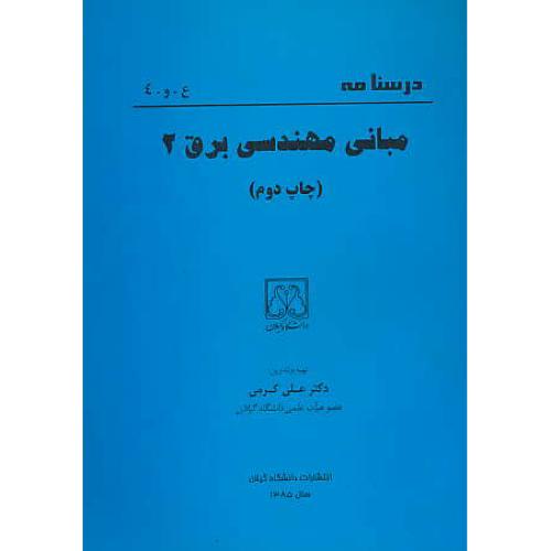 درسنامه‏ مبانی‏ مهندسی‏ برق ‏(2) گیلان‏