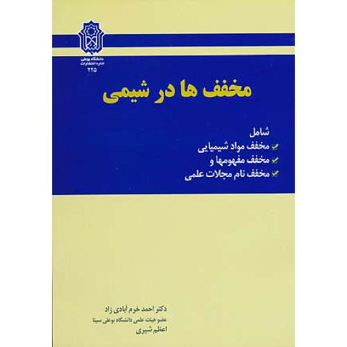 مخفف ها در شیمی ‏/ شامل‏ مخفف‏ مواد شیمیایی‏ / خرم آبادی زاد