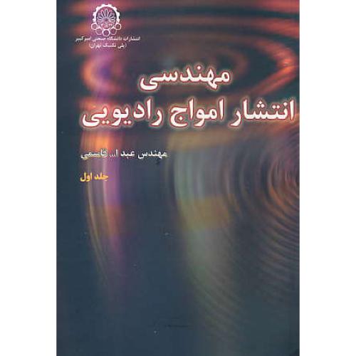 مهندسی‏ انتشار امواج‏ رادیویی‏ (ج‏1) قاسمی