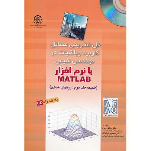 حل کاربرد ریاضیات در مهندسی شیمی باMATLAB (ج2) باCD / خراط