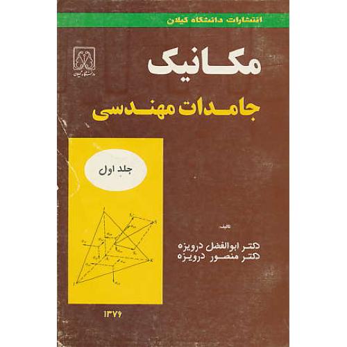 مکانیک‏ جامدات‏ مهندسی‏ (ج‏1) گیلان‏