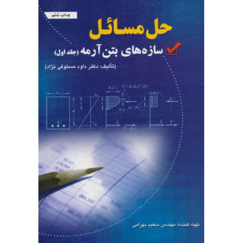 حل سازه های بتن آرمه (ج1) مستوفی نژاد / بهرامی / ارکان دانش