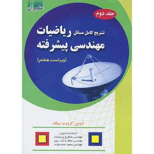 حل‏ ریاضیات‏ مهندسی‏ پیشرفته ‏(ج‏2) سیگ‏ / پرستنده / ویراست‏ 8